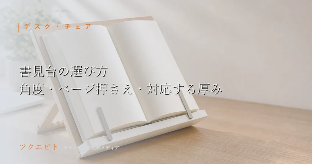 書見台（ブックスタンド）の選び方イメージ｜木目とホワイトを基調にモニターとキーボードを整えた在宅ワークのデスク