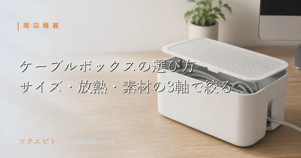 ケーブルボックスの選び方イメージ|木目とホワイトを基調に整えた在宅ワークのデスク
