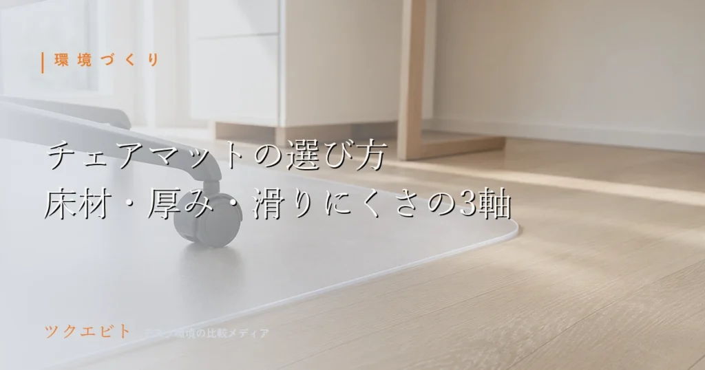 チェアマットの選び方イメージ｜木目とホワイトを基調に整えた在宅ワークのデスクまわり