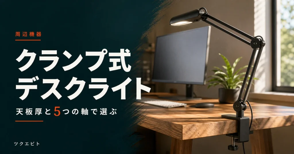 クランプ式デスクライトの選び方イメージ｜木目とホワイト基調の在宅ワークデスクとクランプ固定のアームライト