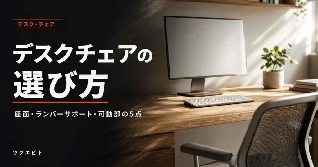 デスクチェアの選び方イメージ｜木目とホワイトを基調にした在宅ワークデスクとチェア
