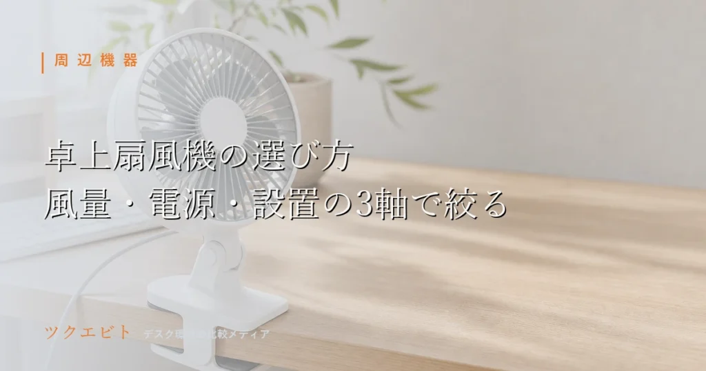 卓上扇風機の選び方イメージ｜木目とホワイトを基調にモニターとキーボードを整えた在宅ワークのデスク