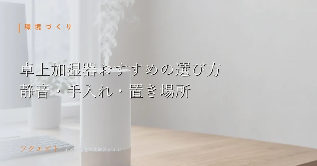 卓上加湿器の選び方イメージ｜木目とホワイトで整えた在宅ワークデスクと観葉植物