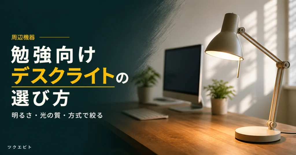 勉強・集中作業向けデスクライトの選び方イメージ｜木目とホワイトの机でデスクライトが手元を照らす学習環境