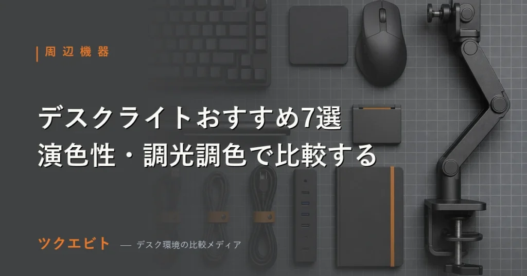 デスクライトおすすめ7選の比較イメージ｜演色性・調光調色・設置方式で選ぶポイント