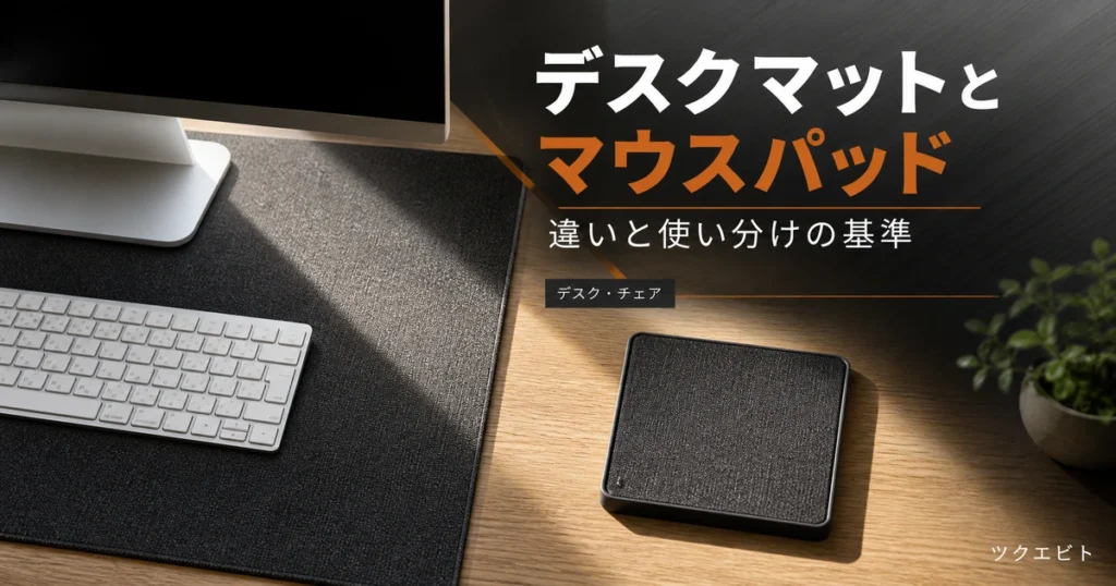 デスクマットとマウスパッドの違いのイメージ｜木目とホワイトを基調にした在宅ワークデスク