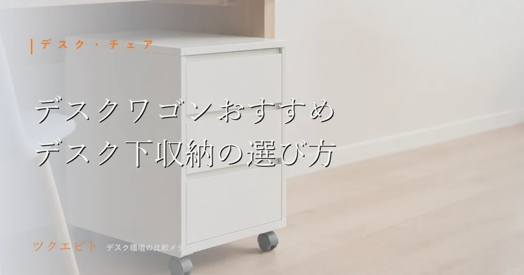 デスクワゴンおすすめの選び方イメージ｜木目のデスク下に引き出し付きワゴンを収めた整ったワークスペース