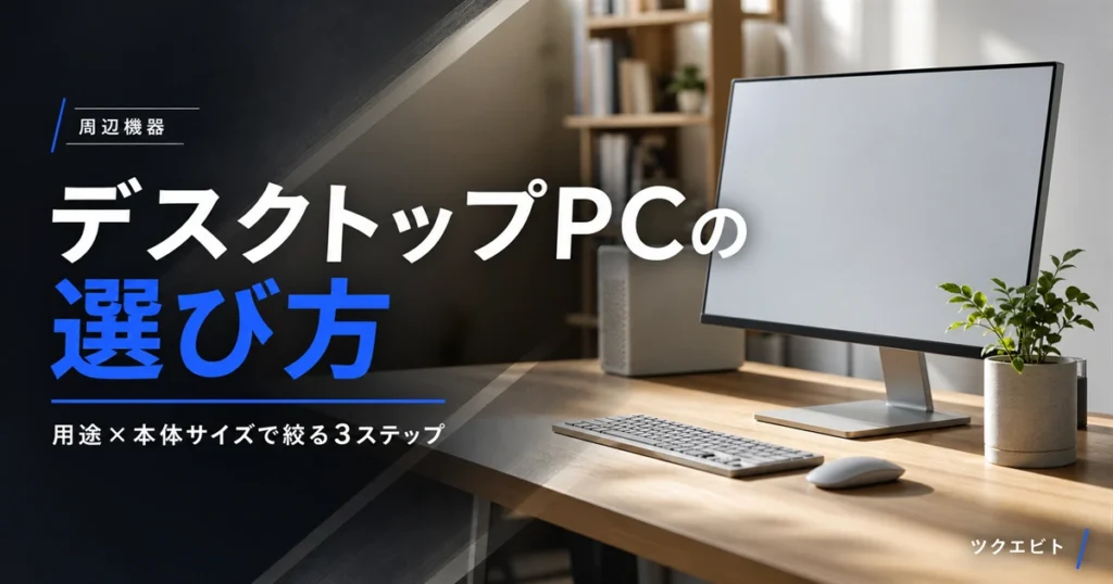 デスクトップPCの選び方イメージ｜木目とホワイトを基調にした在宅ワークデスクとモニター