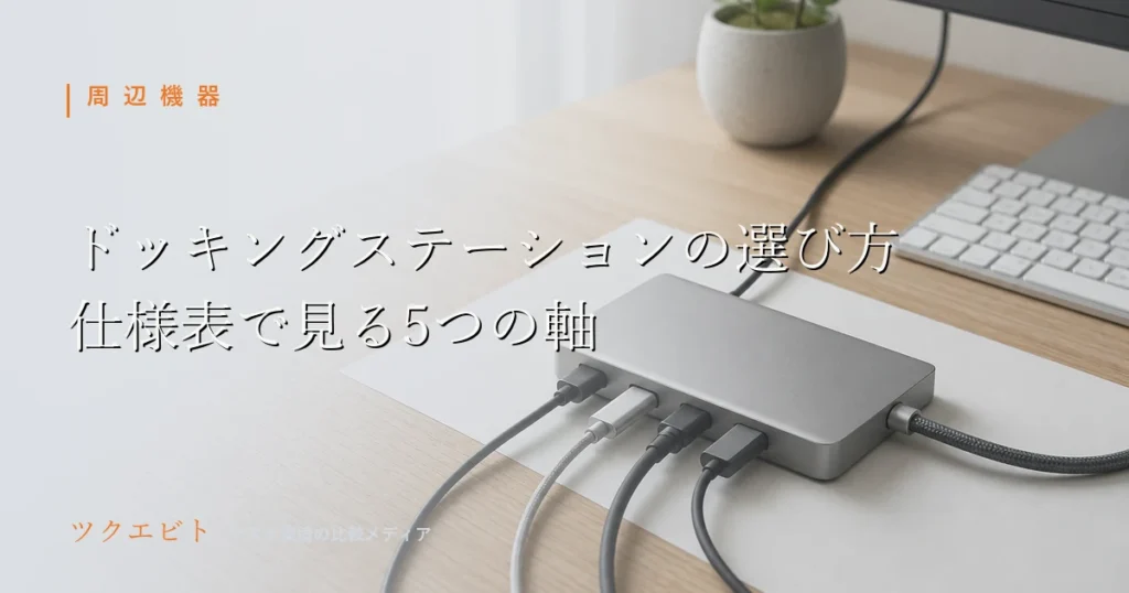 ノートPC用ドッキングステーションの選び方イメージ｜モニターとキーボードを置いたミニマルな在宅ワークデスク