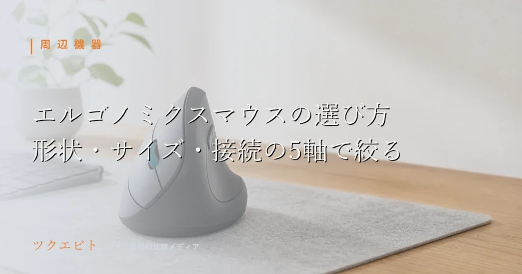 エルゴノミクスマウスの選び方イメージ｜木目とホワイトの整ったミニマルデスクに無地のモニターとキーボードを置いた在宅ワーク環境