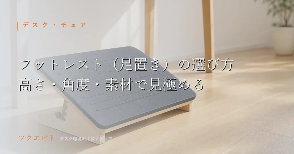 フットレスト（足置き）の選び方イメージ｜木とホワイトを基調にしたミニマルな在宅ワークデスクと足元の足置き台