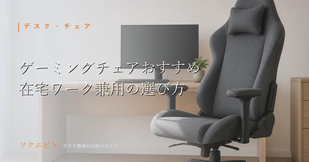 ゲーミングチェアおすすめの選び方を解説するツクエビトのアイキャッチ画像｜木目とホワイトで統一した在宅ワークデスク