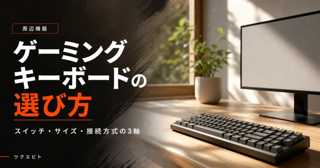 ゲーミングキーボードのおすすめと選び方イメージ｜木目とホワイトを基調にした在宅ワークデスクとキーボード