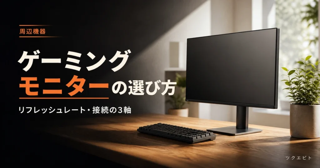 ゲーミングモニターのおすすめと選び方のイメージ｜木目とホワイトを基調にした整ったデスクと無地画面のモニター