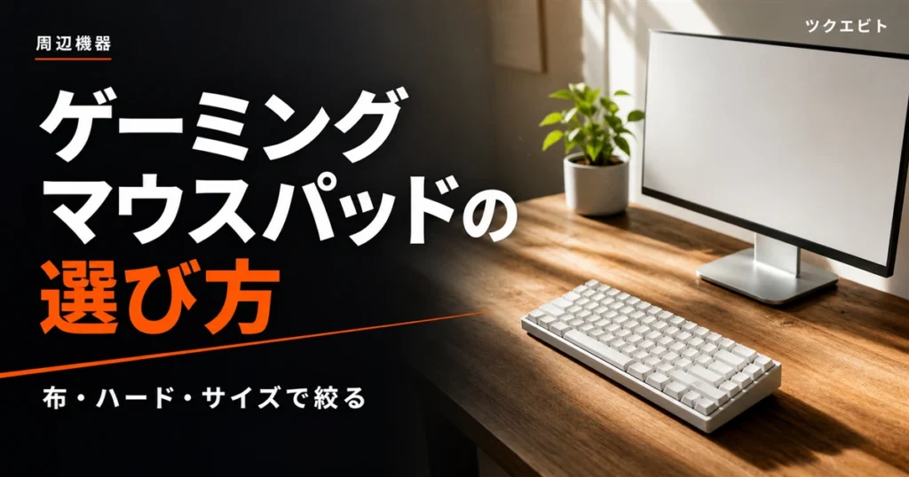 ゲーミングマウスパッドのおすすめ選び方イメージ｜木目とホワイトを基調にした整ったPCデスク