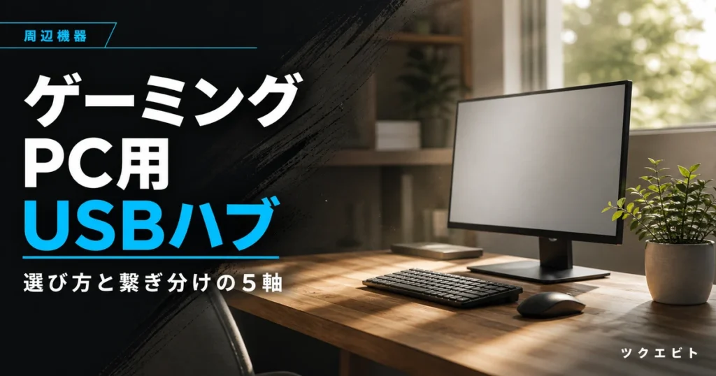 ゲーミングPC用USBハブの選び方イメージ｜木目とホワイトを基調にした整ったデスクとモニター・キーボード