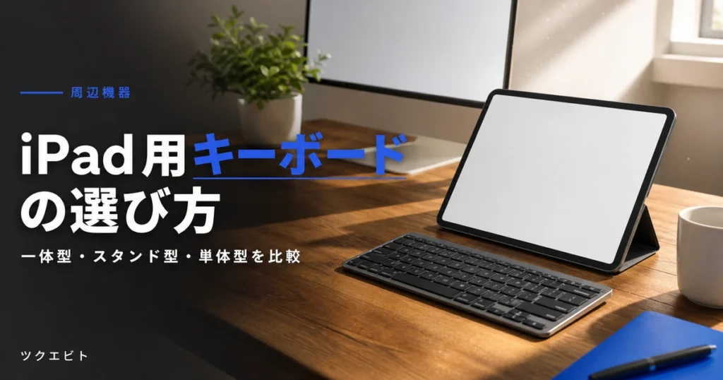 iPad用キーボードの選び方イメージ｜木目とホワイトを基調にした在宅ワークデスクとタブレット・キーボード
