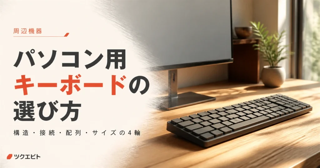 パソコン用キーボードのおすすめと選び方イメージ｜木目とホワイトを基調にした在宅ワークデスクとキーボード