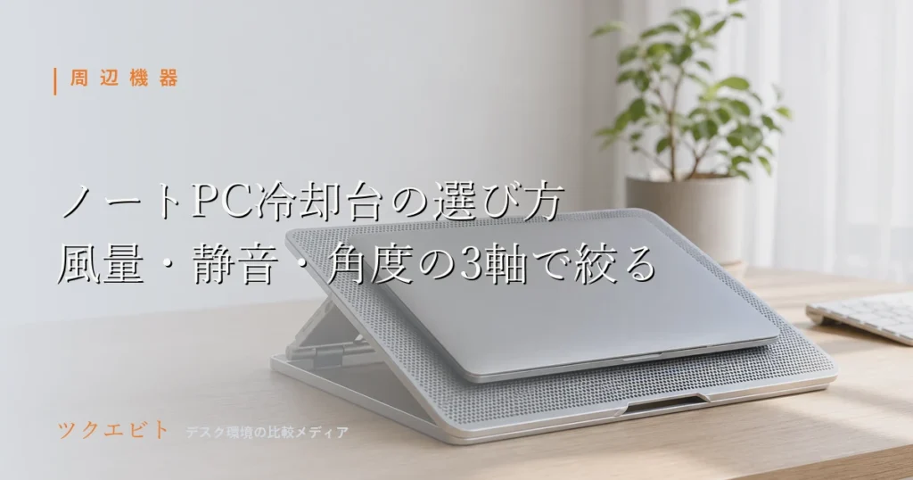 ノートPC冷却台の選び方イメージ|木目とホワイトを基調に整えた在宅ワークデスクとノートPC