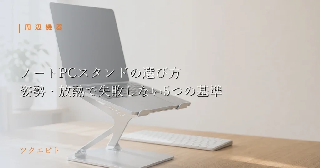 ノートPCスタンドの選び方イメージ｜木目とホワイトで整えたミニマルな在宅ワークデスク