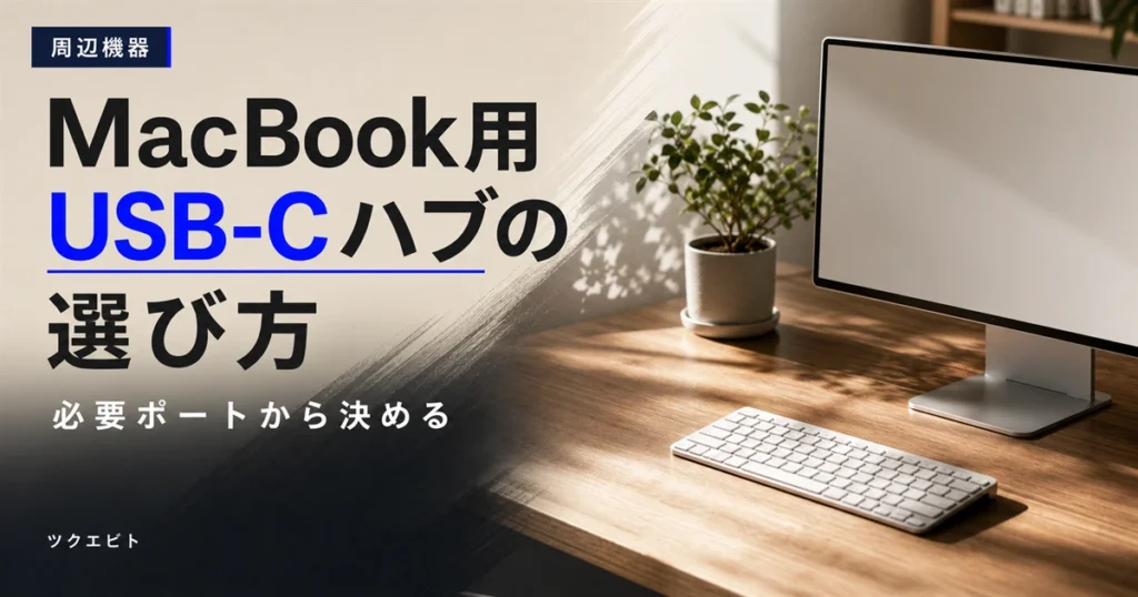MacBook用USB-Cハブのおすすめと必要ポートの決め方イメージ｜木目とホワイトを基調にした在宅ワークデスク