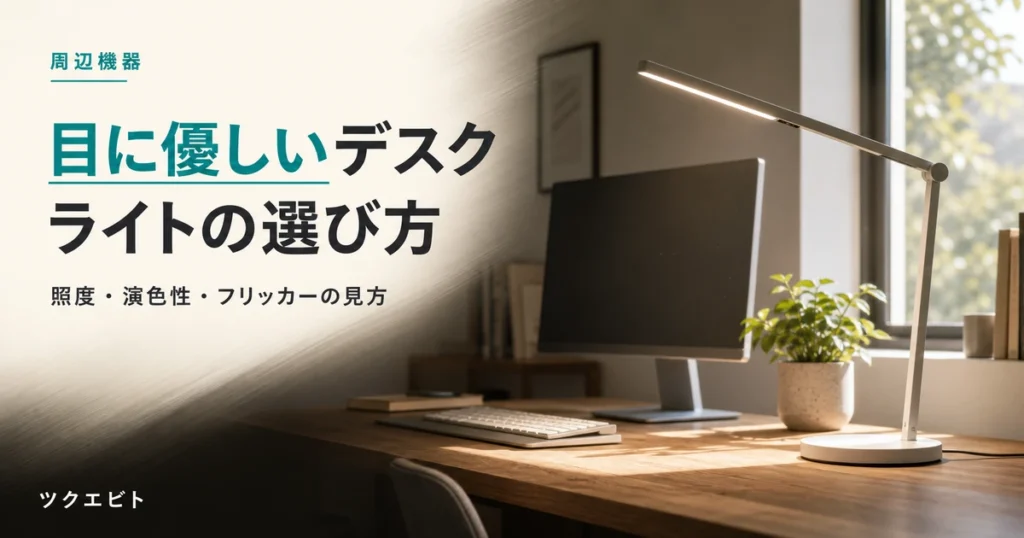 目に優しいデスクライトの選び方イメージ｜木目とホワイトを基調にした在宅ワークデスクと柔らかい昼光