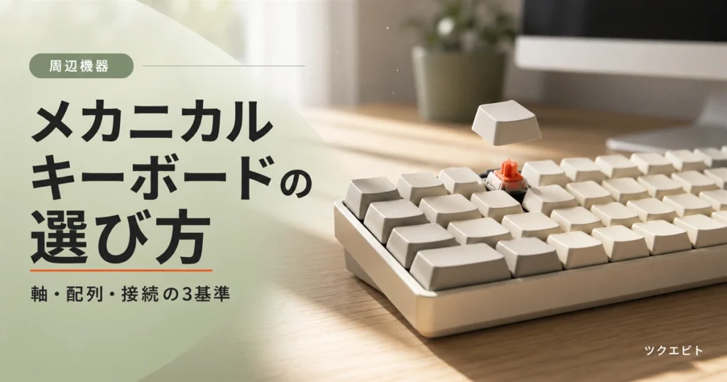 メカニカルキーボードの選び方イメージ｜木目とホワイトを基調にした在宅ワークデスクとキーボード