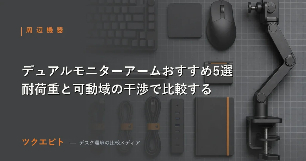 デュアルモニターアームおすすめ5選の比較イメージ｜耐荷重・可動域干渉・水平式かスタッキング式かで選ぶポイント
