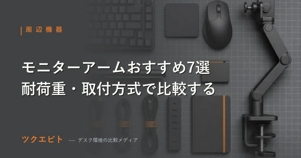 モニターアームおすすめ7選の比較イメージ｜耐荷重・取付方式・可動域で選ぶポイント