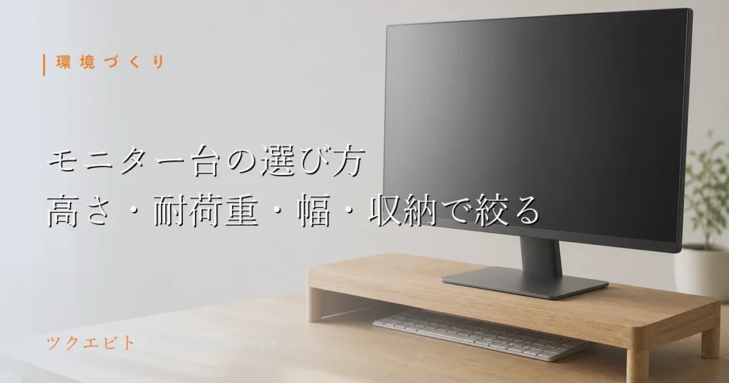モニター台の選び方イメージ｜木目とホワイトを基調にモニターとキーボードを整えた在宅ワークのデスク