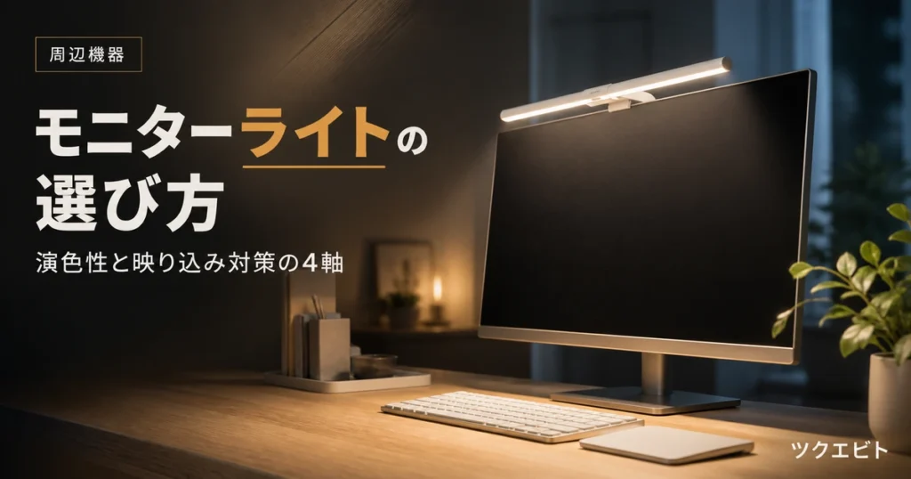 モニターライトの選び方イメージ|木目とホワイトを基調にした在宅ワークデスクとモニター