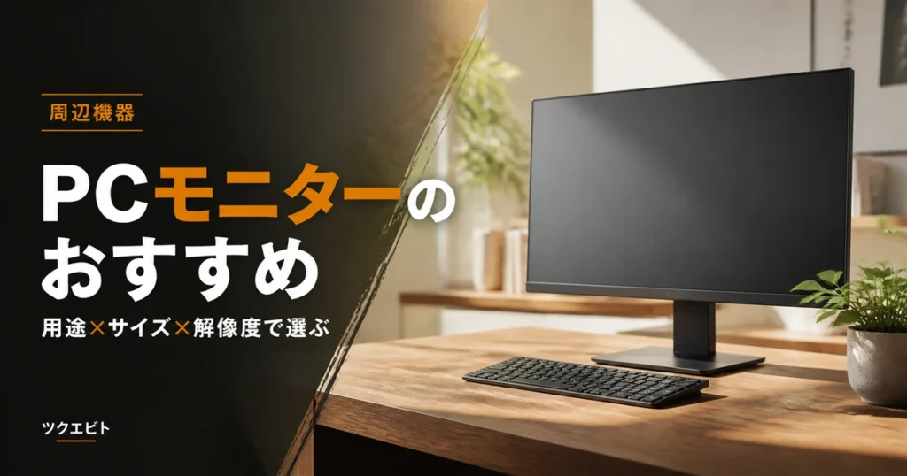 PCモニターのおすすめ選び方イメージ|木目とホワイトを基調にした在宅ワークデスクとモニター