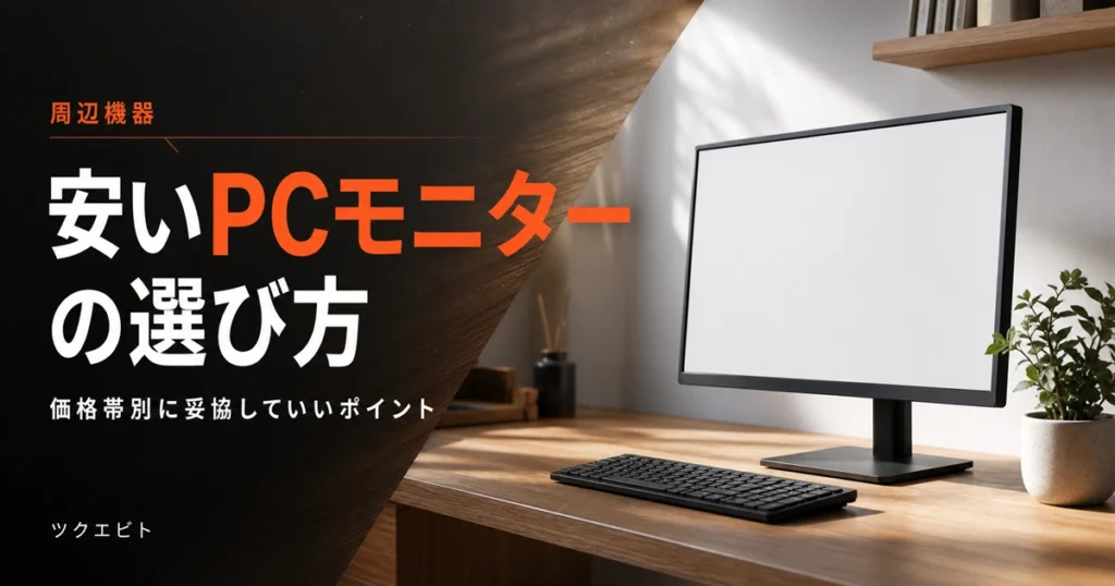 安いPCモニターの選び方イメージ｜木目とホワイトの在宅ワークデスクに置かれた無地画面のモニター