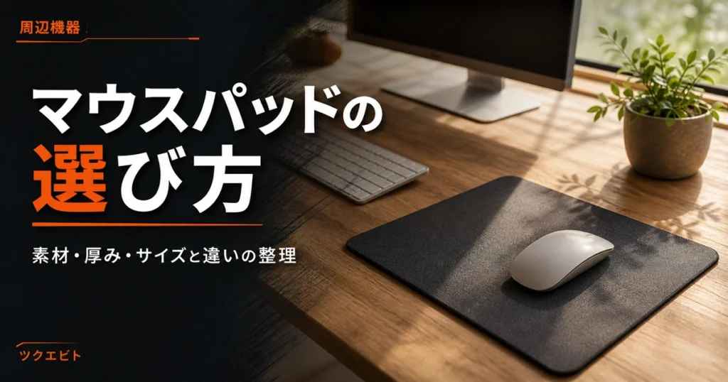 マウスパッドの選び方イメージ｜木目とホワイトを基調にした在宅ワークデスクとマウス周りの作業環境
