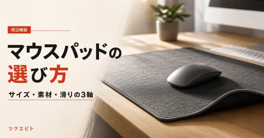 マウスパッドの選び方イメージ｜木目とホワイトを基調にした在宅ワークデスクとマウスパッド