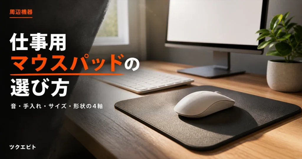 仕事用マウスパッドのおすすめの選び方イメージ｜木目とホワイトを基調にした在宅ワークデスク