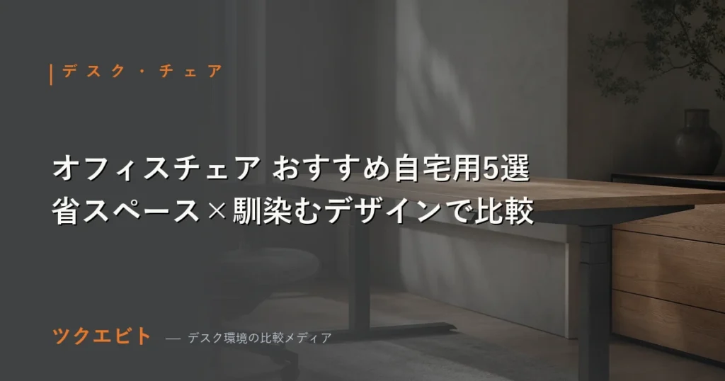 自宅向けオフィスチェアおすすめ5選を比較するツクエビトのアイキャッチ画像