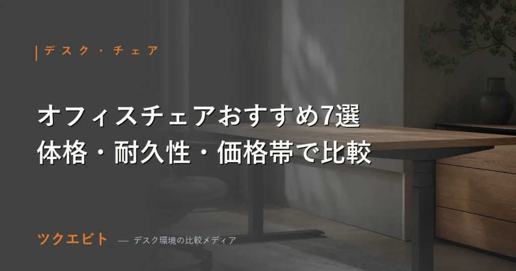 オフィスチェアおすすめ7選を比較するツクエビトのアイキャッチ画像