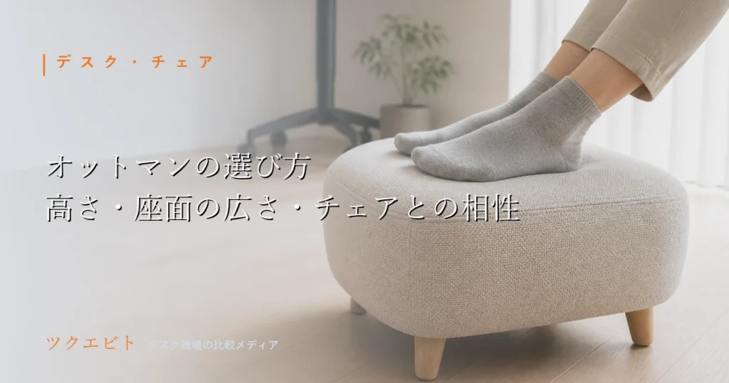 オットマン（足置きスツール）の選び方イメージ｜木目とホワイトを基調に整えた在宅ワークのデスク