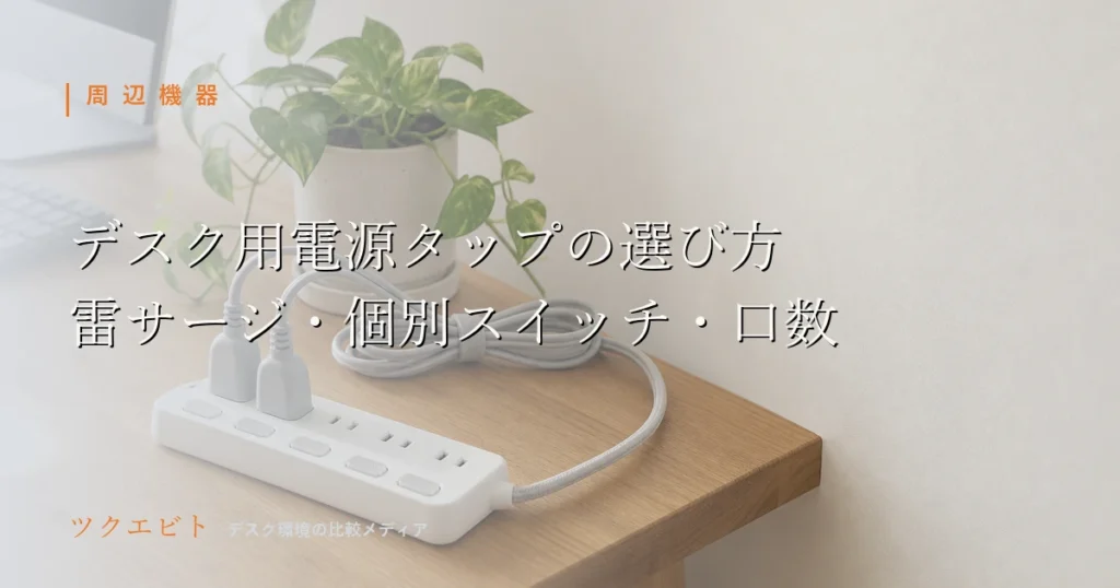 デスク用電源タップの選び方イメージ｜木目とホワイトを基調に整えた在宅ワークのデスク