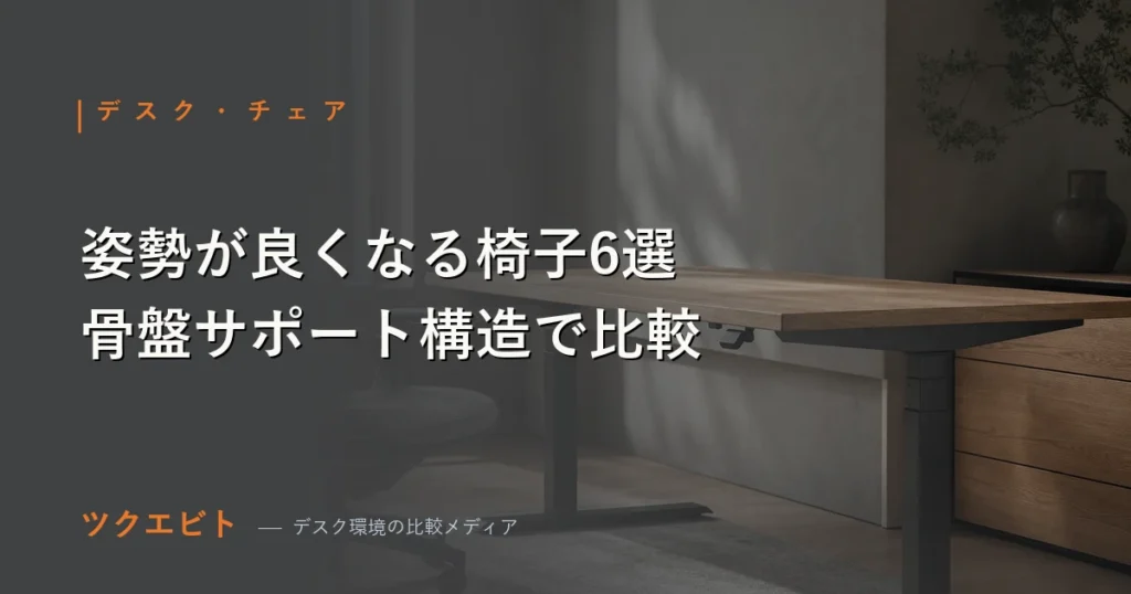 姿勢が良くなる椅子6選の比較に使うアイキャッチ画像。骨盤サポート構造のバランスチェアを紹介