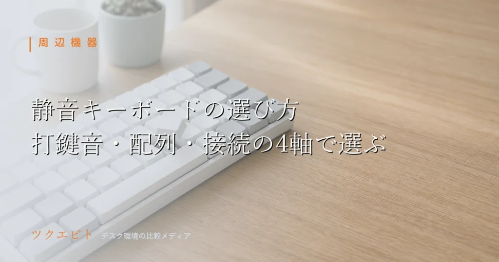 静音キーボードの選び方イメージ｜木目とホワイトを基調にキーボードとモニターを整えた在宅ワークデスク