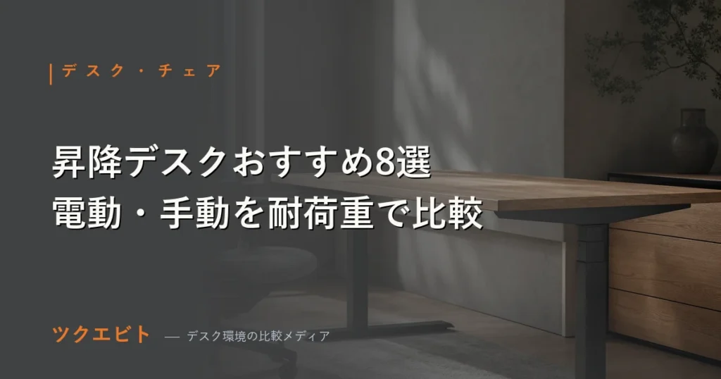 昇降デスクおすすめ8選を電動・手動・耐荷重で比較するツクエビトのアイキャッチ画像
