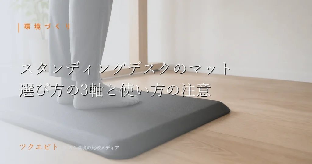 スタンディングデスク用の疲労軽減マット選びのイメージ｜木目とホワイトを基調に整えた在宅ワークのデスク