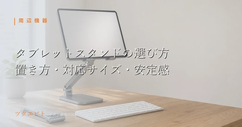 タブレットスタンドの選び方イメージ｜木目とホワイトを基調に整えた在宅ワークのデスク