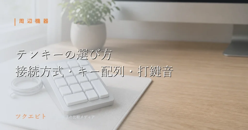 テンキー(外付けテンキーパッド)の選び方イメージ|木目とホワイトを基調にモニターとキーボードを整えた在宅ワークのデスク