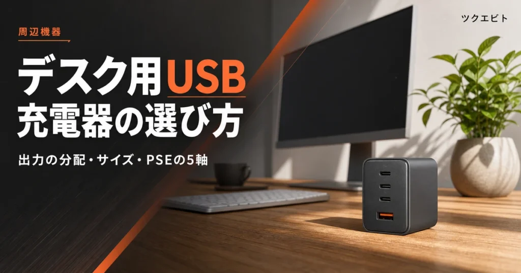 デスク用USB充電器（USB PD対応）の選び方イメージ｜木目とホワイトの整った在宅ワークデスク