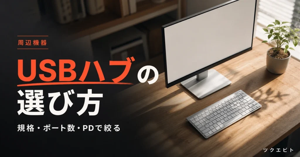 USBハブの選び方イメージ｜木目とホワイトを基調にした在宅ワークデスクと周辺機器