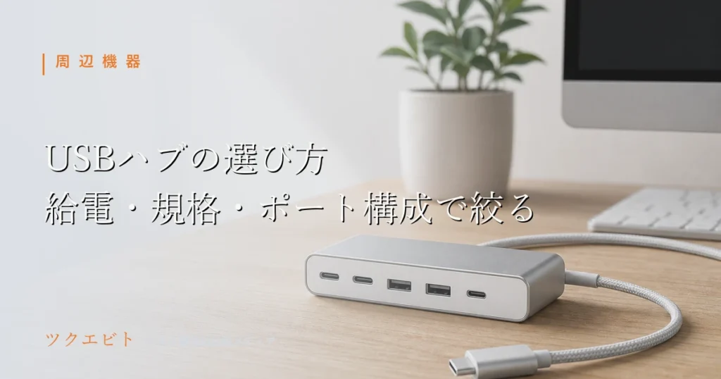 USBハブの選び方イメージ｜木目とホワイトを基調に整えた在宅ワークのデスク