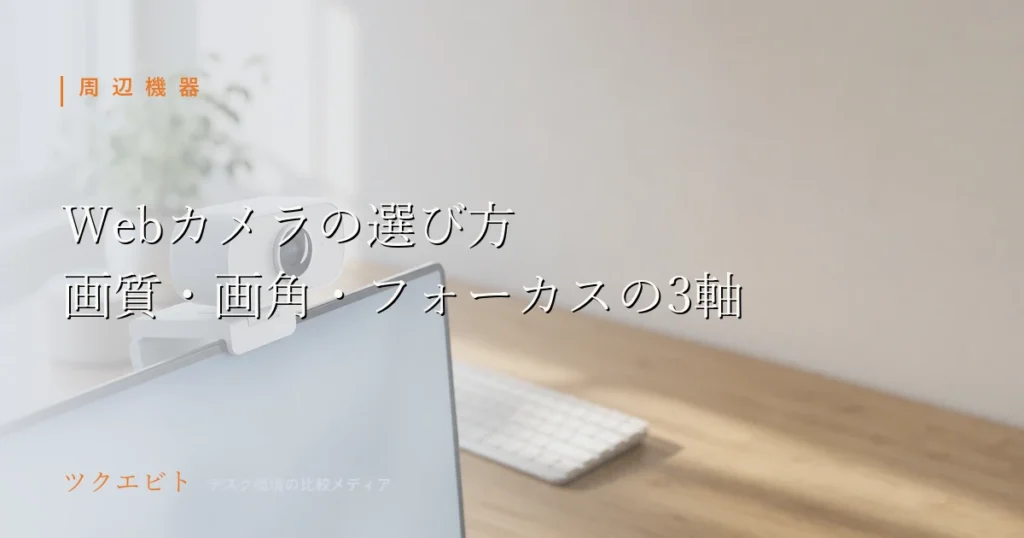 在宅会議向けWebカメラの選び方イメージ｜木目の天板とホワイトを基調にモニターとキーボードを整えたデスク
